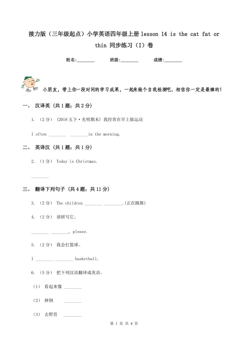 接力版（三年级起点）小学英语四年级上册lesson 14 is the cat fat or thin 同步练习（I）卷_第1页