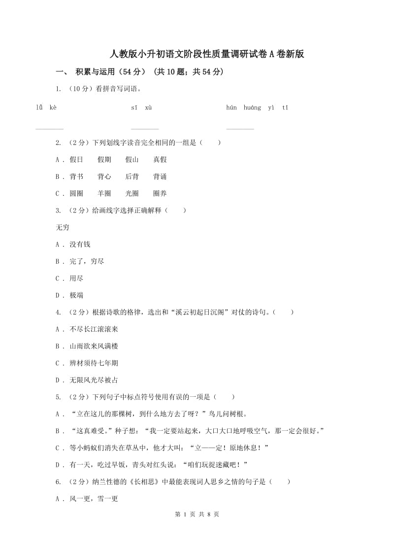 人教版小升初语文阶段性质量调研试卷A卷新版_第1页