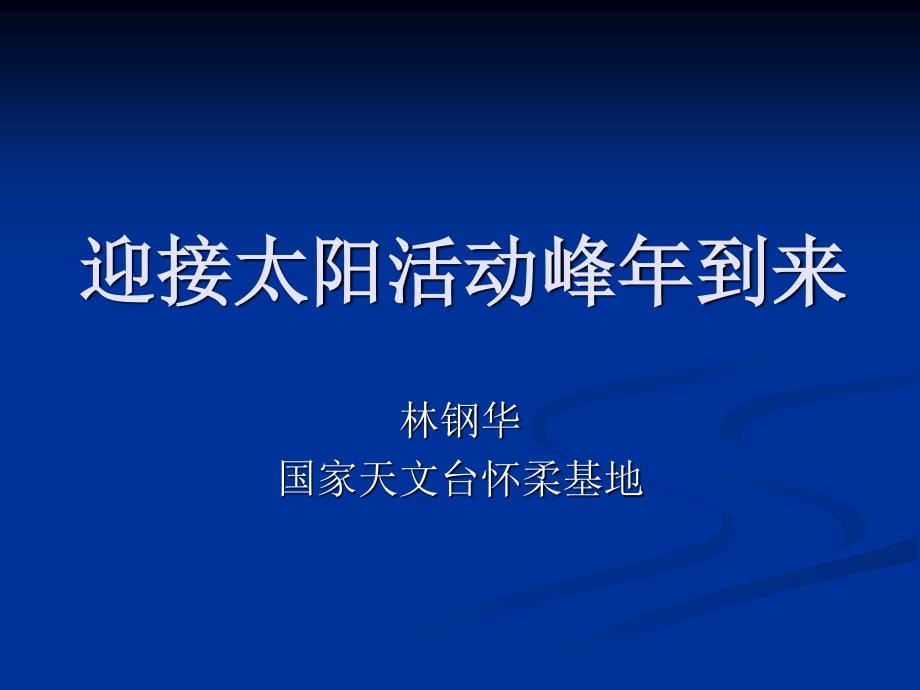 迎接太陽(yáng)活動(dòng)峰年到來(lái)_第1頁(yè)