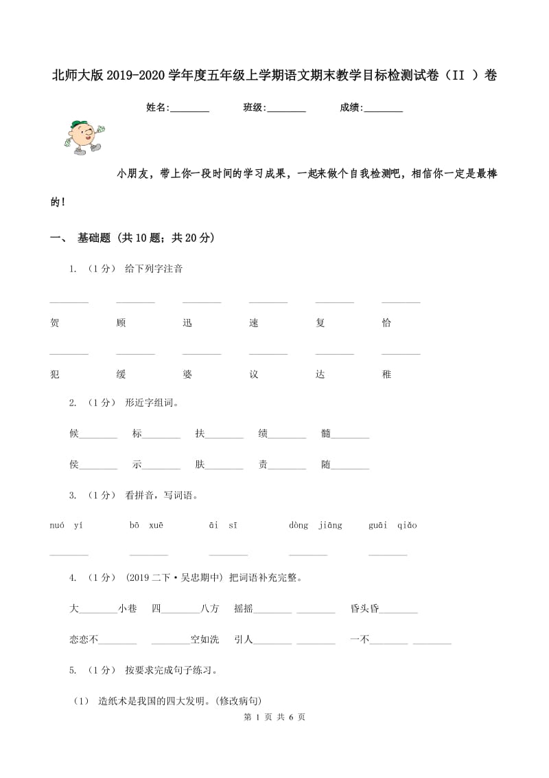 北师大版2019-2020学年度五年级上学期语文期末教学目标检测试卷（II ）卷_第1页