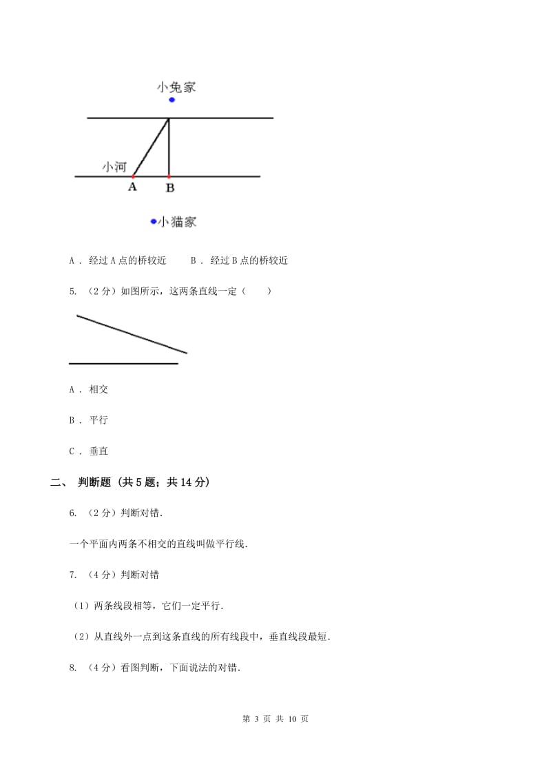 苏教版数学四年级上册第八章垂线与平行线同步练习（一)(II ）卷_第3页