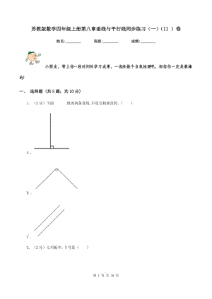 苏教版数学四年级上册第八章垂线与平行线同步练习（一)(II ）卷