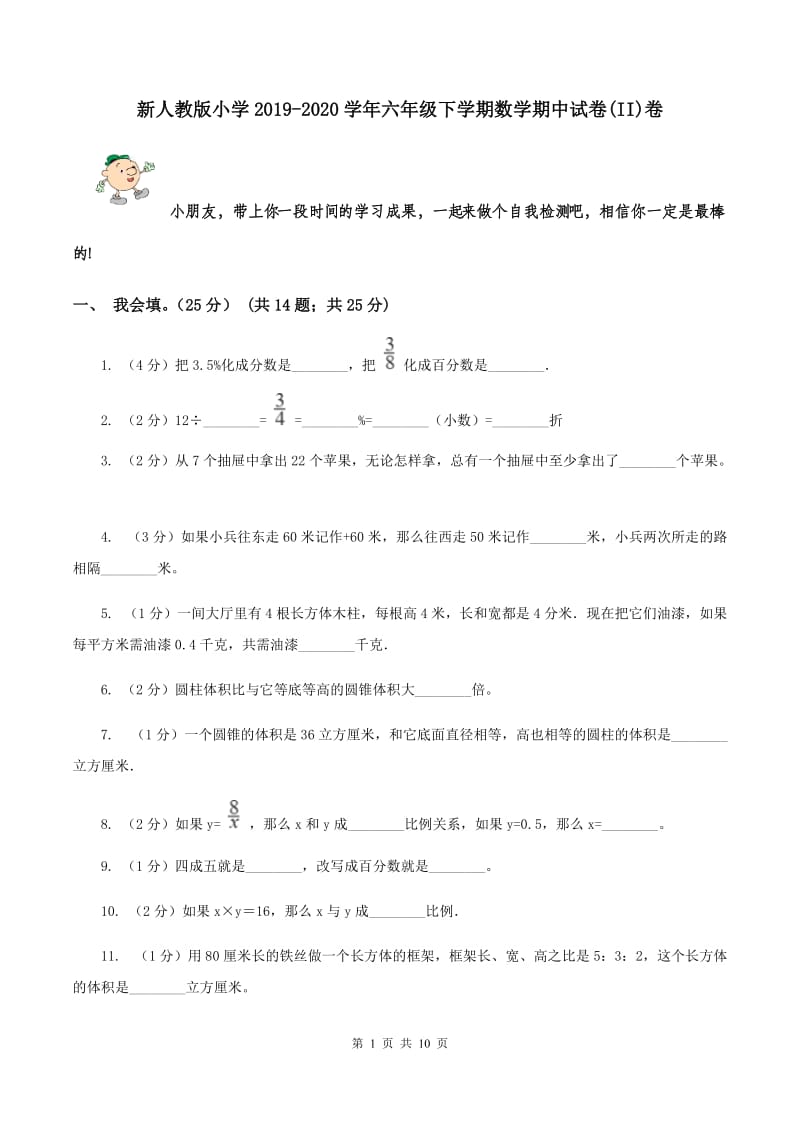 新人教版小学2019-2020学年六年级下学期数学期中试卷(II)卷_第1页