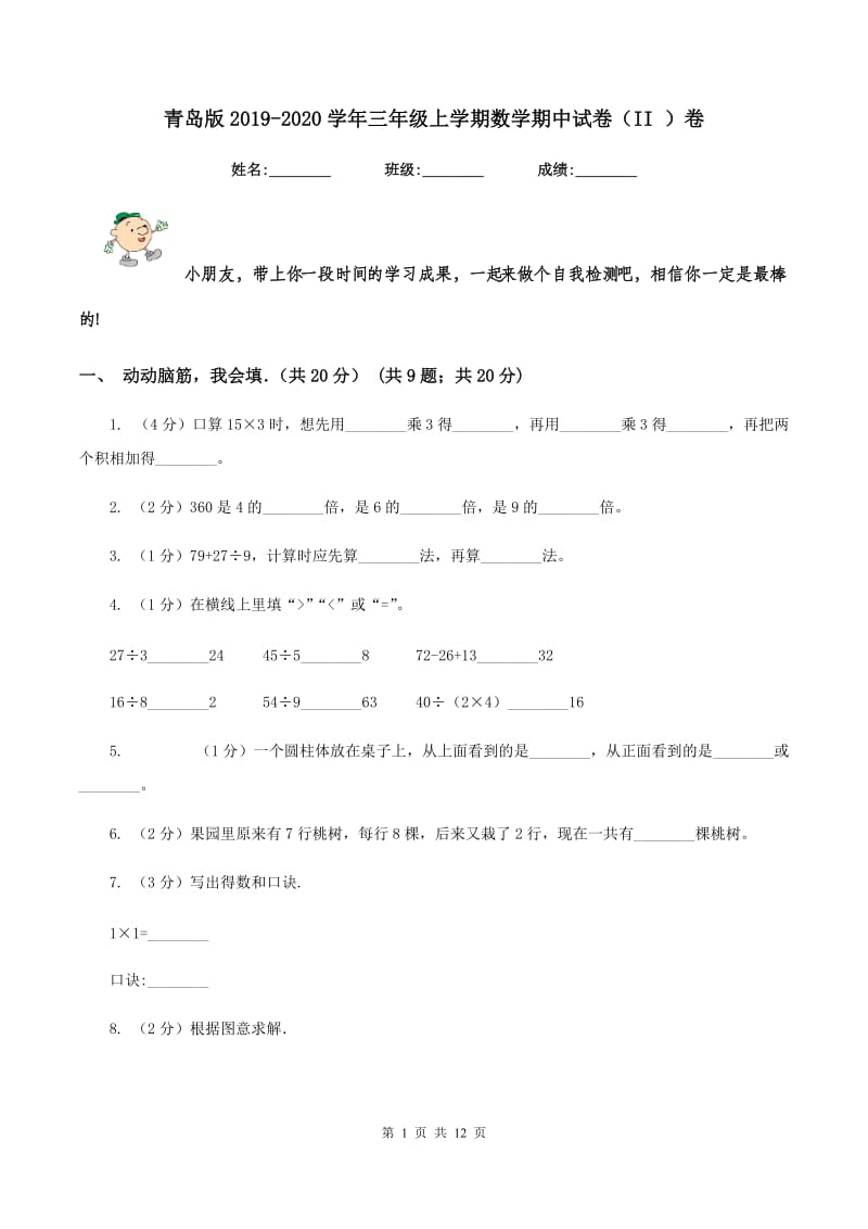 青岛版2019-2020学年三年级上学期数学期中试卷（II ）卷_第1页