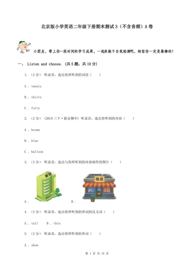 北京版小学英语二年级下册期末测试3（不含音频）A卷_第1页