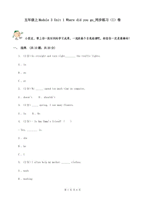 五年級上Module 3 Unit 1 Where did you go_同步練習(xí)（I）卷