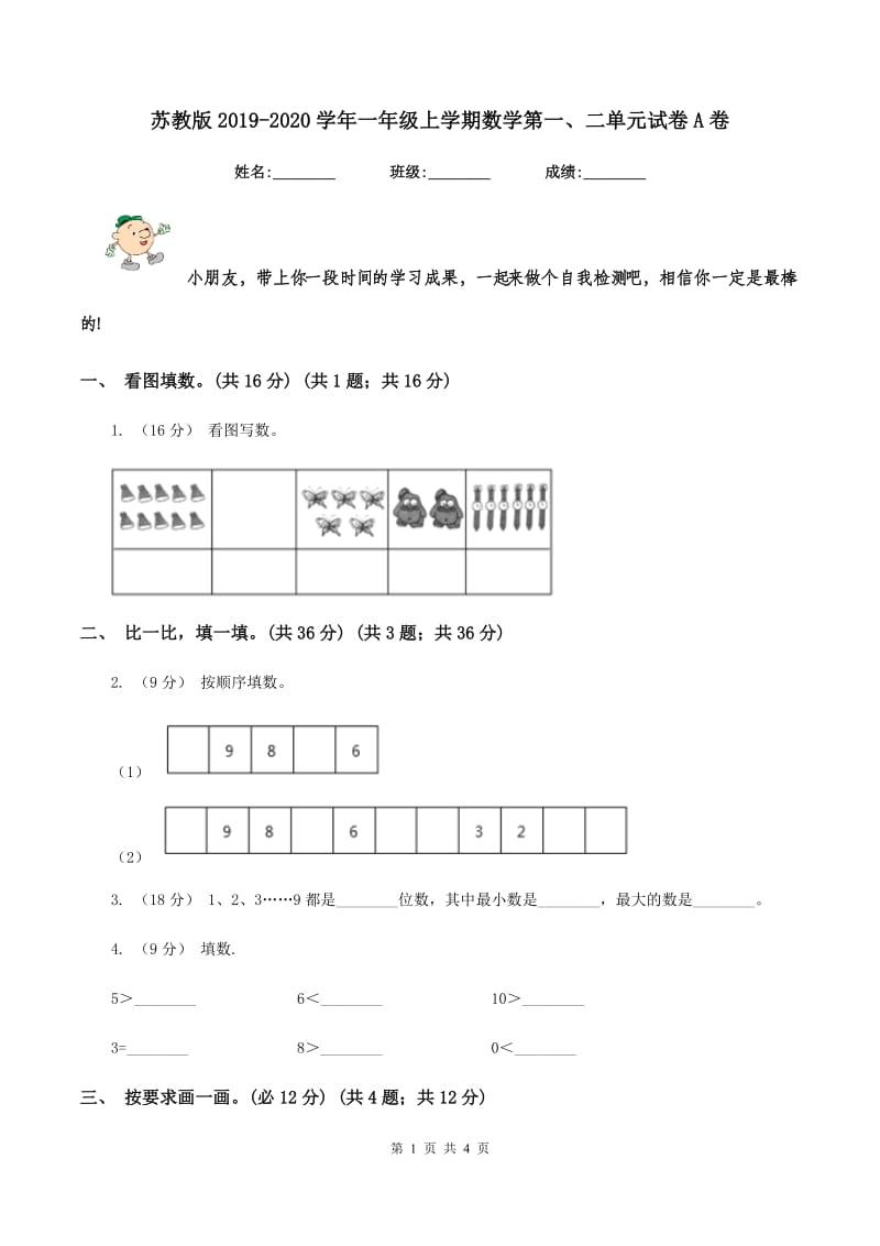 苏教版2019-2020学年一年级上学期数学第一、二单元试卷A卷_第1页