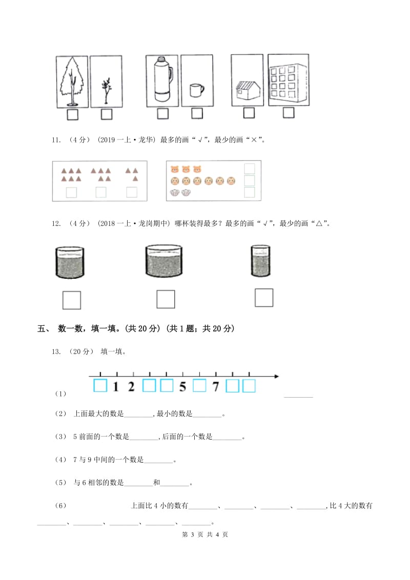 苏教版2019-2020学年一年级上学期数学第一、二单元试卷A卷_第3页