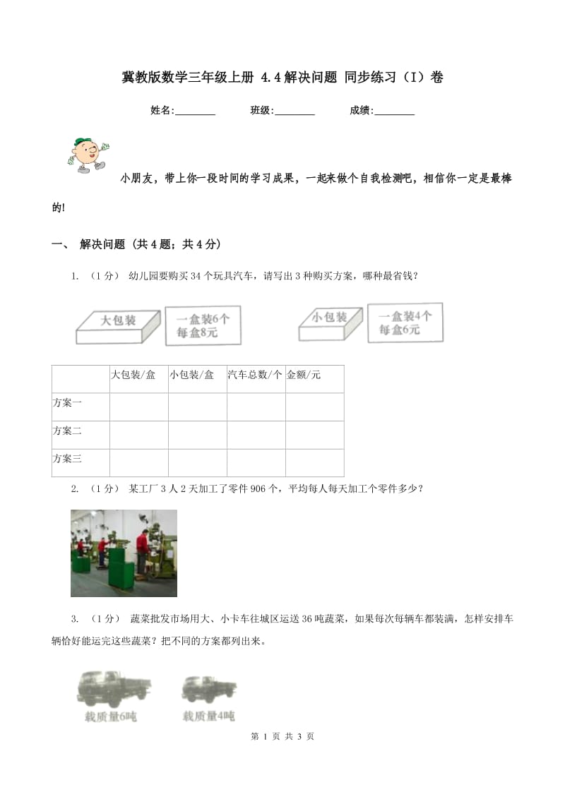 冀教版数学三年级上册 4.4解决问题 同步练习（I）卷_第1页