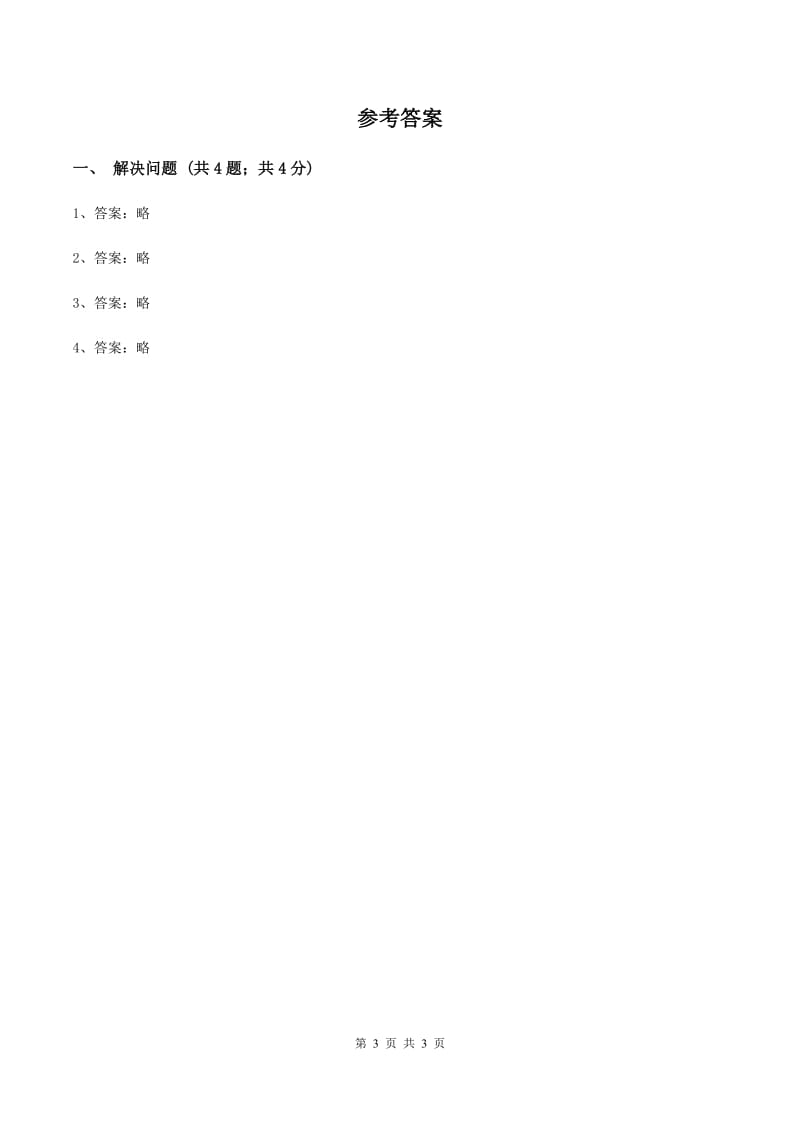 冀教版数学三年级上册 4.4解决问题 同步练习（I）卷_第3页