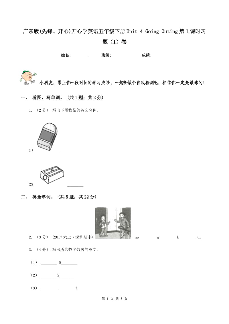 广东版(先锋、开心)开心学英语五年级下册Unit 4 Going Outing第1课时习题（I）卷_第1页