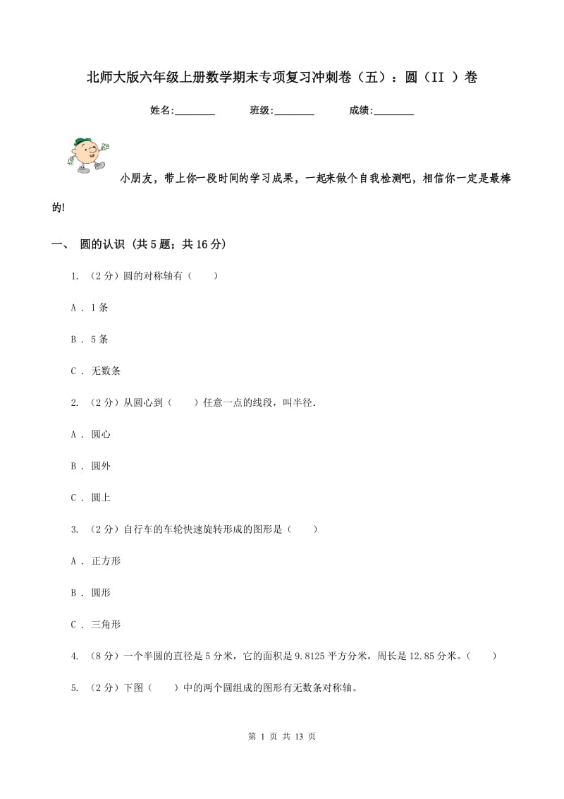 北师大版六年级上册数学期末专项复习冲刺卷（五）：圆（II ）卷_第1页