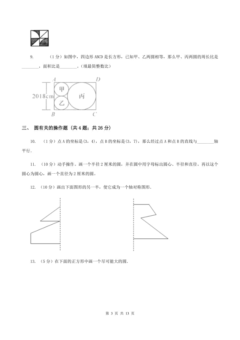 北师大版六年级上册数学期末专项复习冲刺卷（五）：圆（II ）卷_第3页