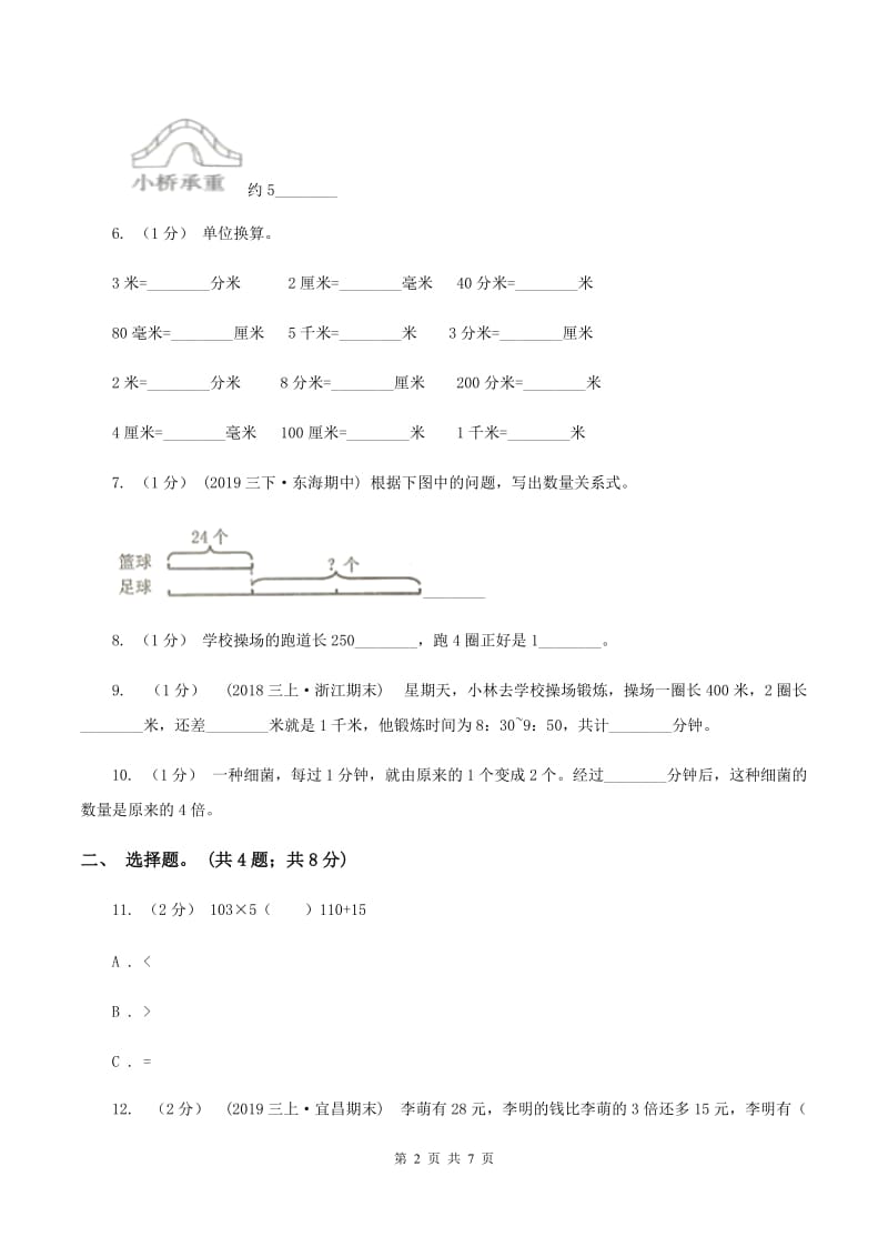 苏教版2019-2020学年三年级上册数学期末模拟卷(四)(II)卷_第2页