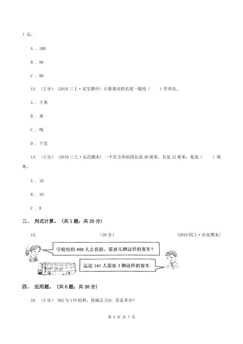 苏教版2019-2020学年三年级上册数学期末模拟卷(四)(II)卷_第3页