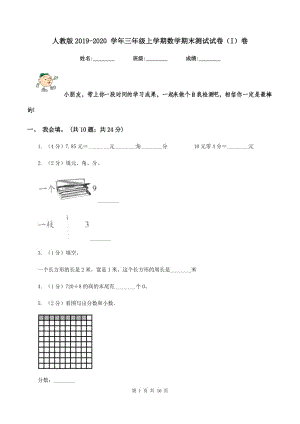 人教版2019-2020 學年三年級上學期數(shù)學期末測試試卷（I）卷