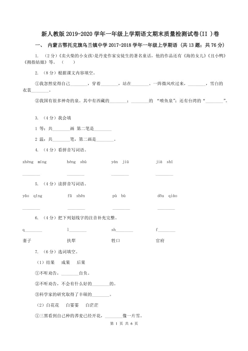 新人教版2019-2020学年一年级上学期语文期末质量检测试卷(II )卷_第1页