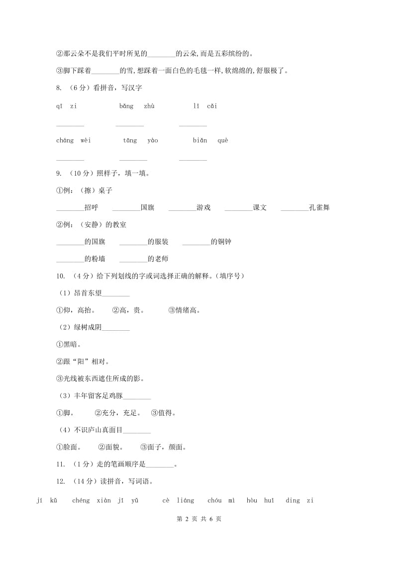 新人教版2019-2020学年一年级上学期语文期末质量检测试卷(II )卷_第2页