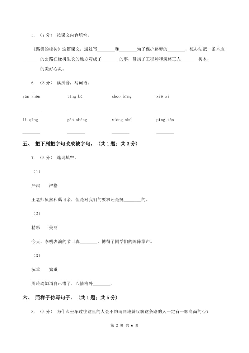 人教新课标（标准实验版）三年级下册 第8课 路旁的橡树 同步测试（I）卷_第2页