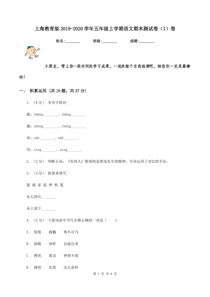 上海教育版2019-2020学年五年级上学期语文期末测试卷（I）卷_第1页