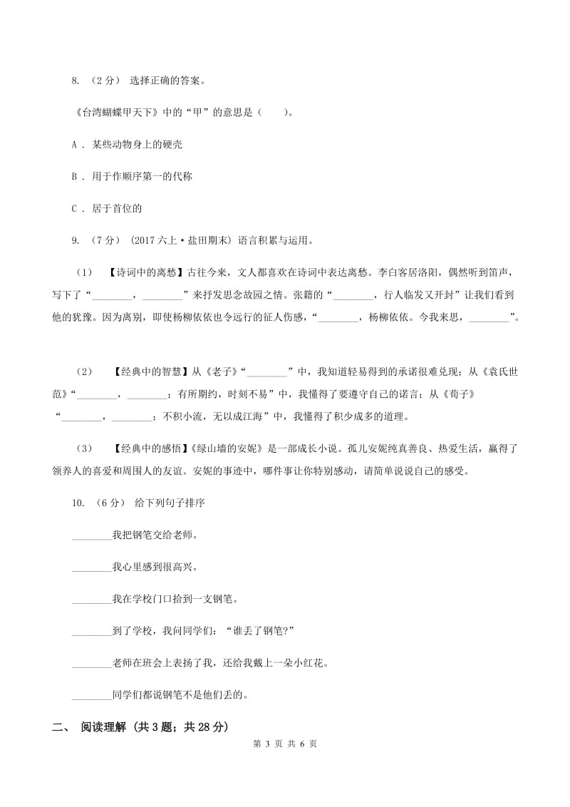 上海教育版2019-2020学年五年级上学期语文期末测试卷（I）卷_第3页