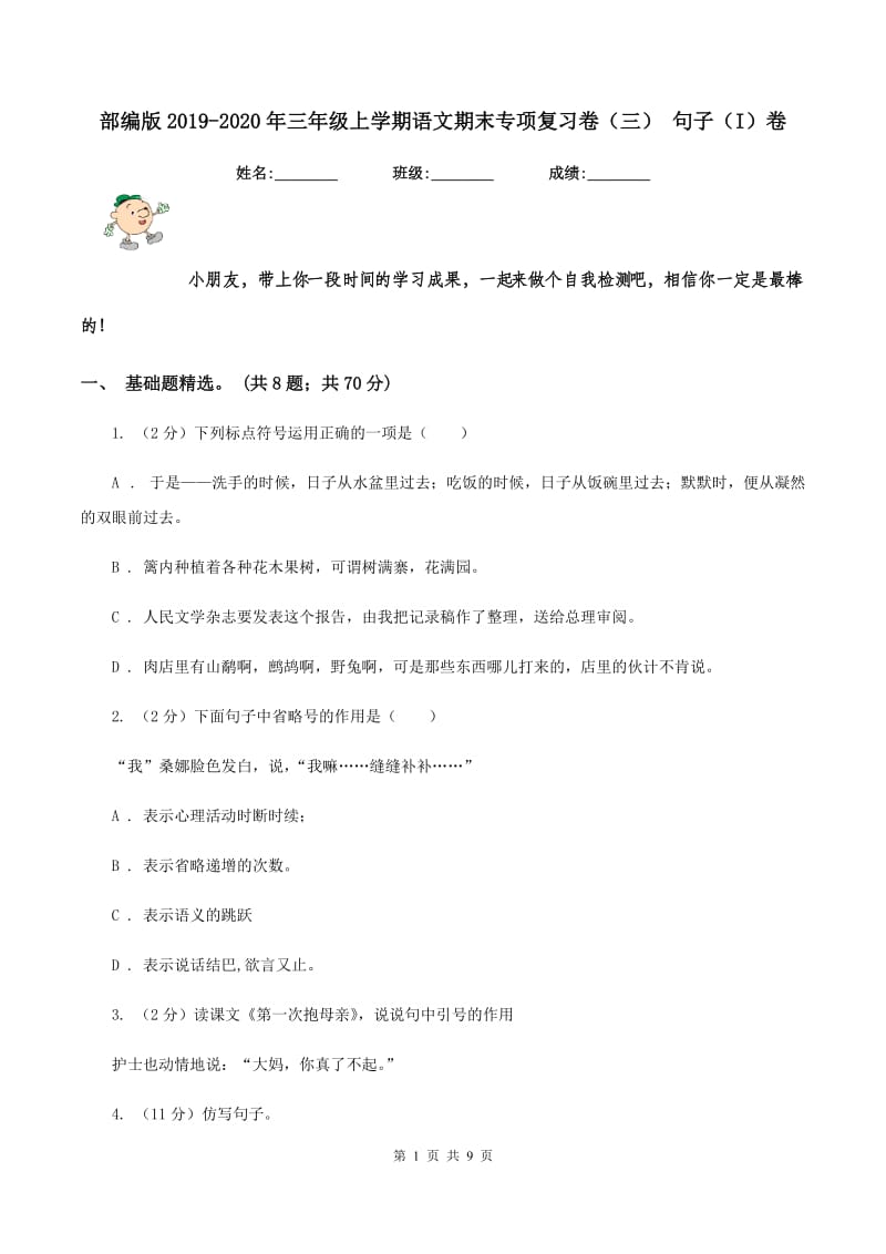 部编版2019-2020年三年级上学期语文期末专项复习卷（三） 句子（I）卷_第1页