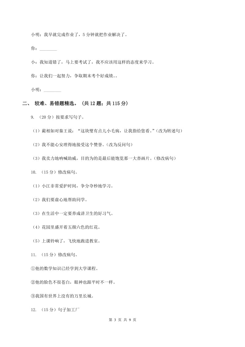 部编版2019-2020年三年级上学期语文期末专项复习卷（三） 句子（I）卷_第3页