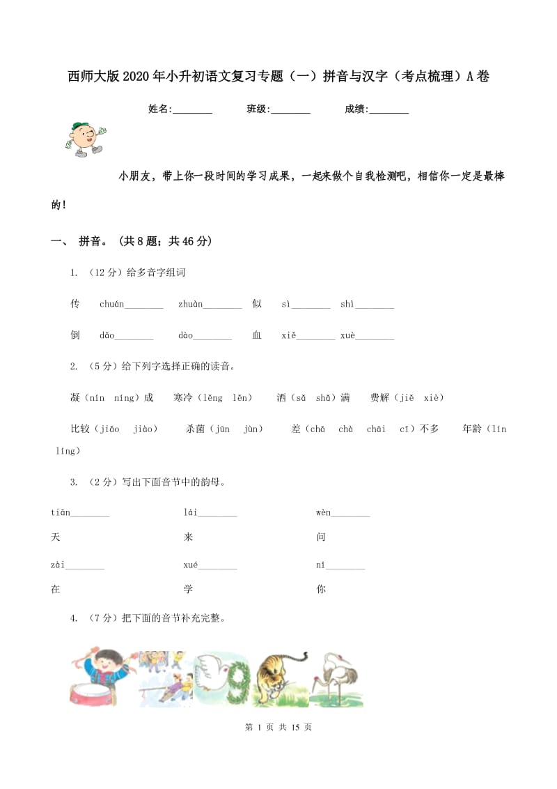 西师大版2020年小升初语文复习专题（一）拼音与汉字（考点梳理）A卷_第1页
