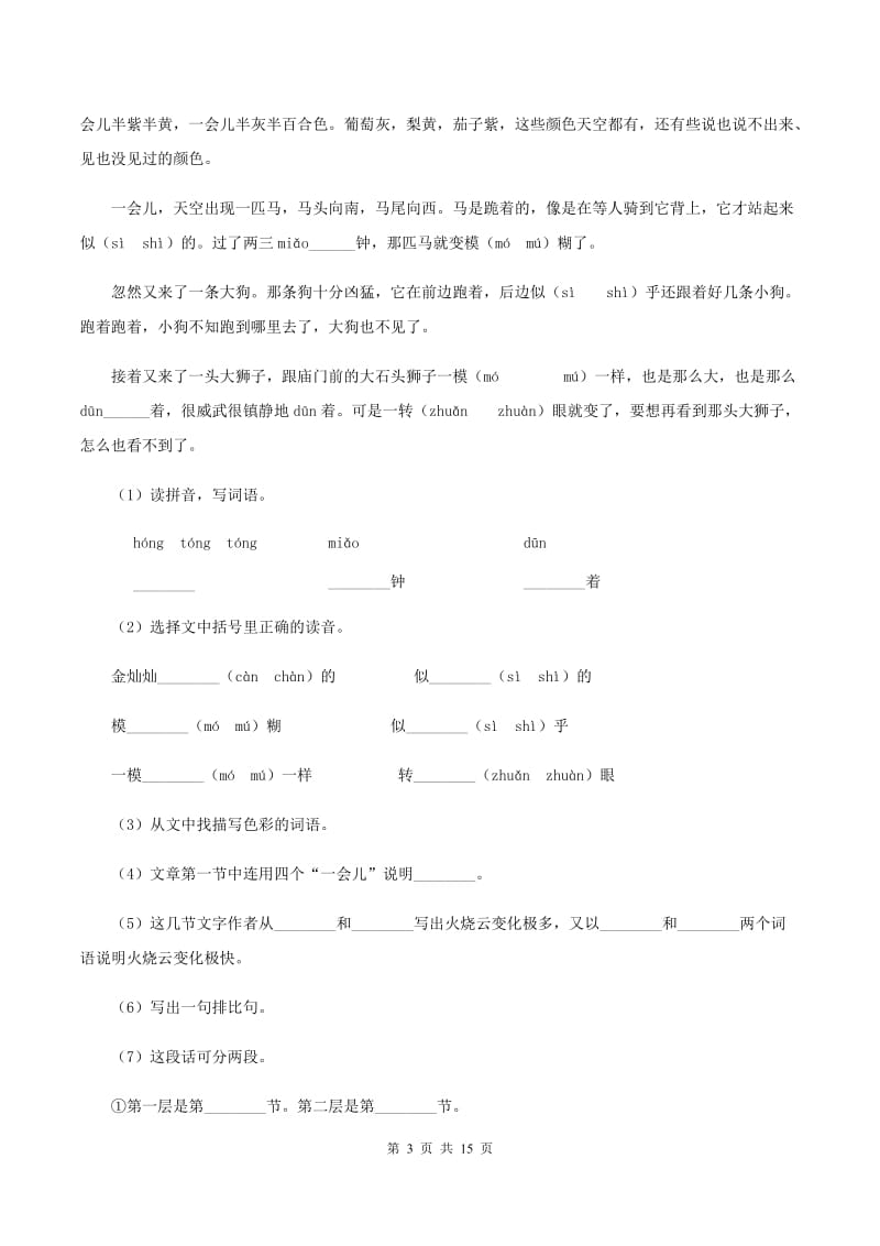 西师大版2020年小升初语文复习专题（一）拼音与汉字（考点梳理）A卷_第3页