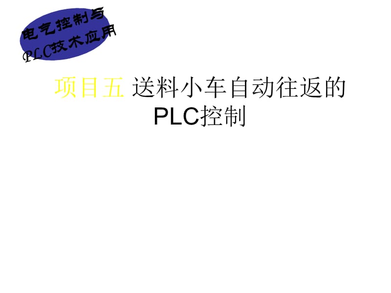 《送料小车PL》PPT课件_第1页