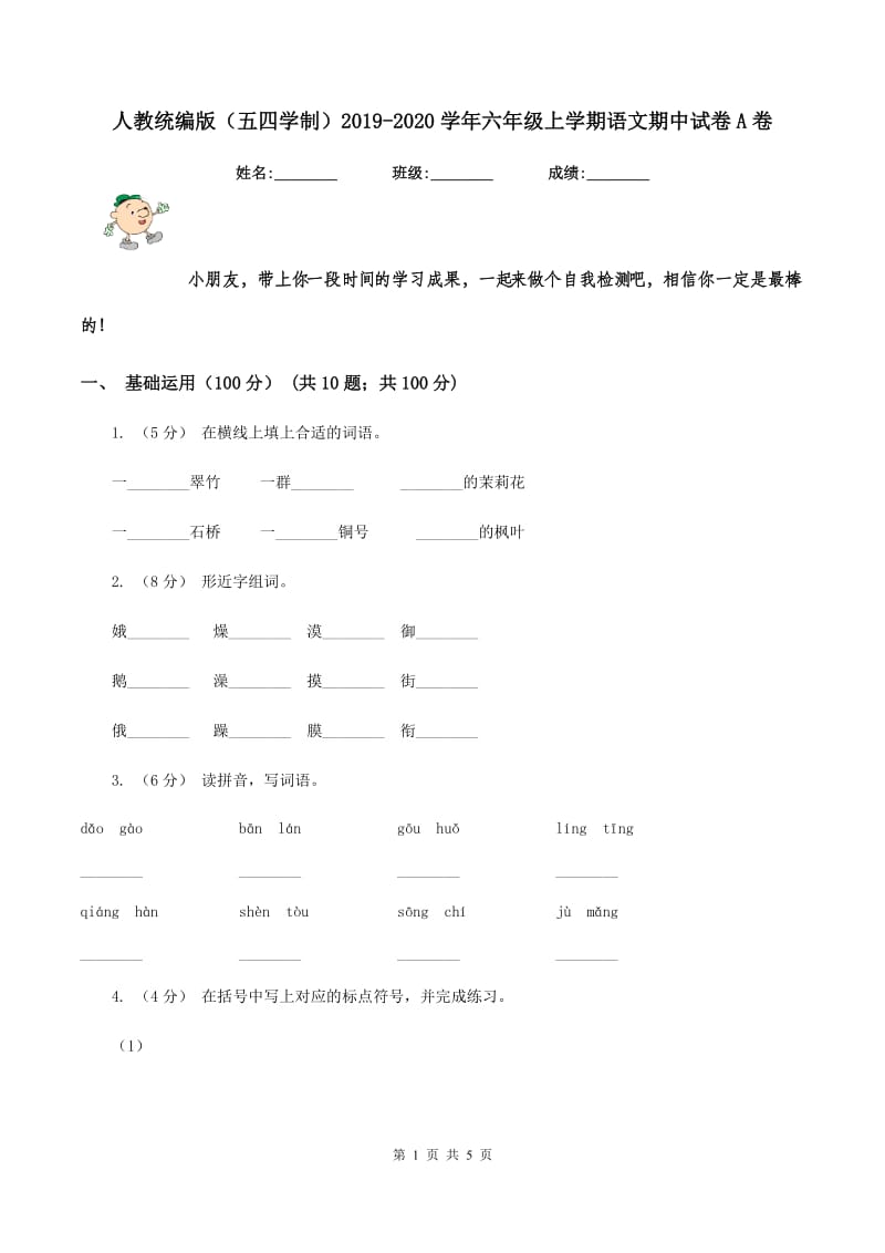 人教统编版（五四学制）2019-2020学年六年级上学期语文期中试卷A卷_第1页