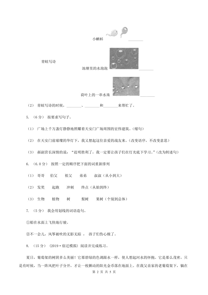 人教统编版（五四学制）2019-2020学年六年级上学期语文期中试卷A卷_第2页