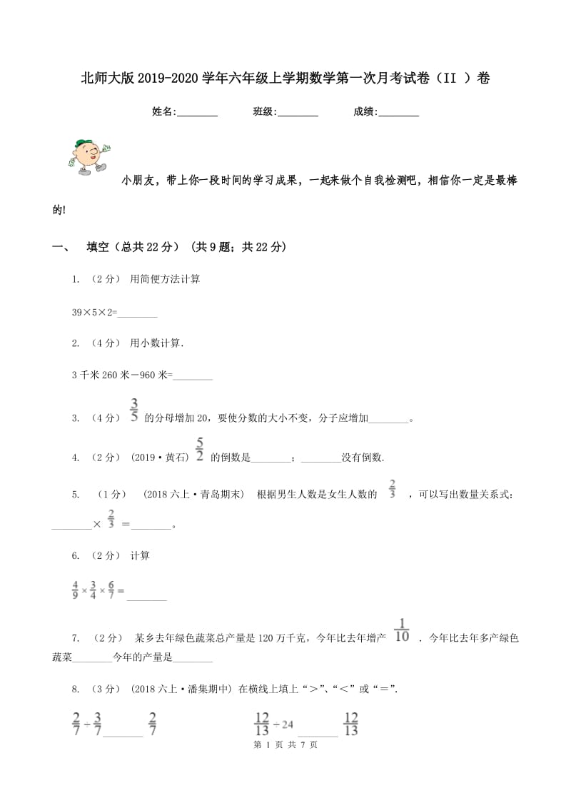 北师大版2019-2020学年六年级上学期数学第一次月考试卷（II ）卷_第1页