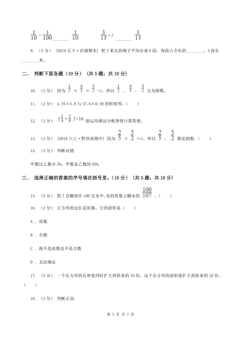 北师大版2019-2020学年六年级上学期数学第一次月考试卷（II ）卷_第2页