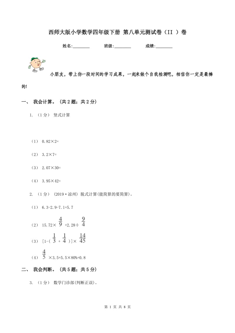 西师大版小学数学四年级下册 第八单元测试卷（II ）卷_第1页