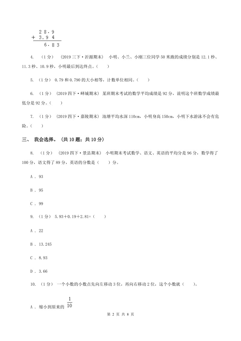 西师大版小学数学四年级下册 第八单元测试卷（II ）卷_第2页