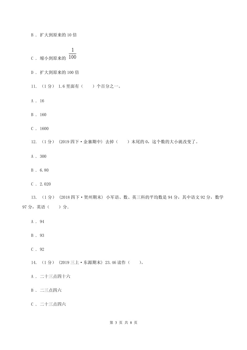 西师大版小学数学四年级下册 第八单元测试卷（II ）卷_第3页