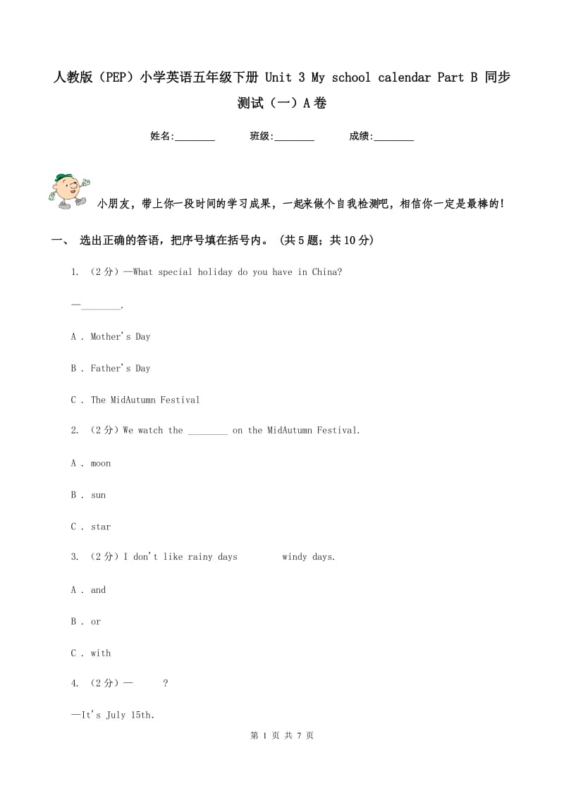 人教版（PEP）小学英语五年级下册 Unit 3 My school calendar Part B 同步测试（一）A卷新版_第1页