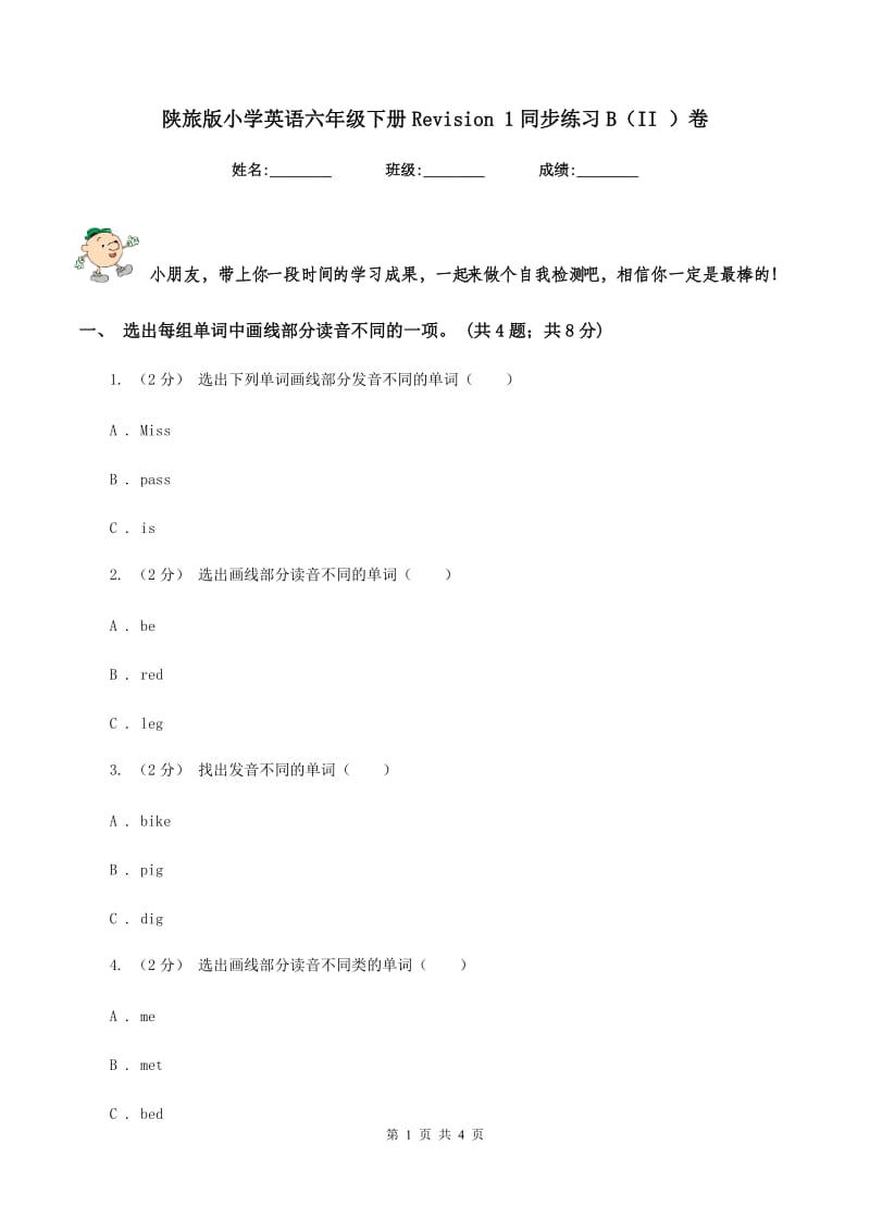 陕旅版小学英语六年级下册Revision 1同步练习B（II ）卷_第1页