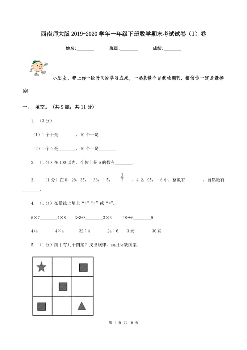 西南师大版2019-2020学年一年级下册数学期末考试试卷（I）卷_第1页