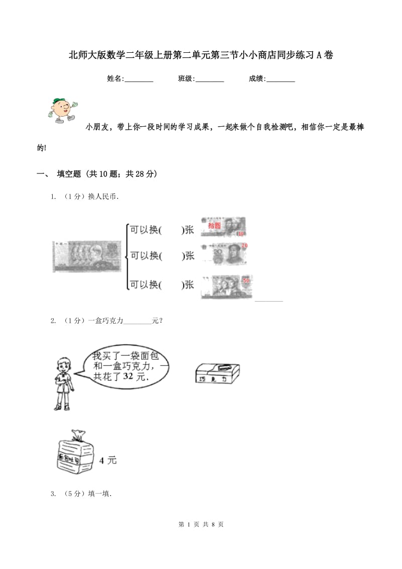 北师大版数学二年级上册第二单元第三节小小商店同步练习A卷_第1页