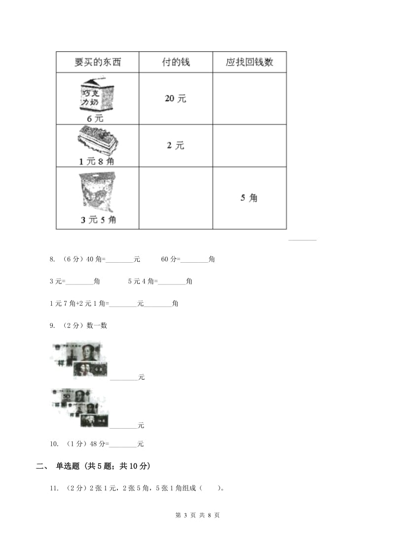 北师大版数学二年级上册第二单元第三节小小商店同步练习A卷_第3页