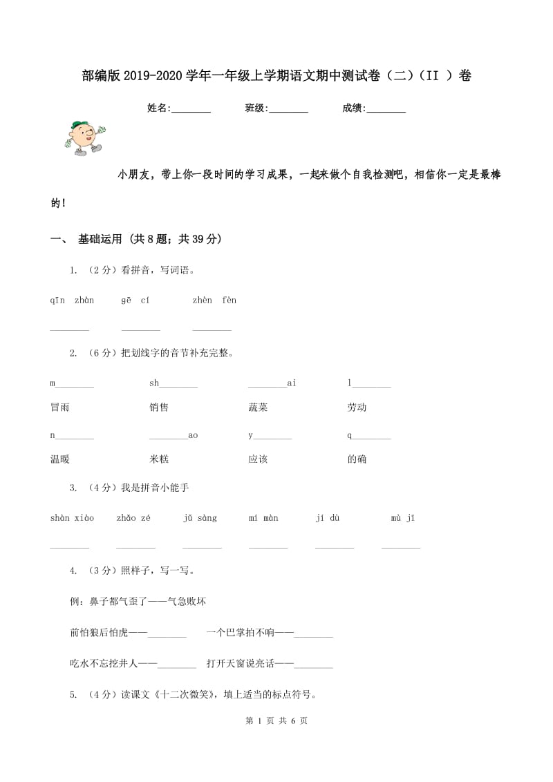 部编版2019-2020学年一年级上学期语文期中测试卷（二)(II ）卷_第1页