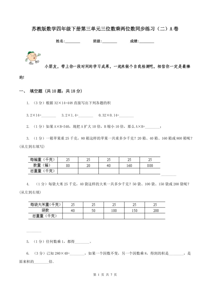 苏教版数学四年级下册第三单元三位数乘两位数同步练习（二）A卷_第1页