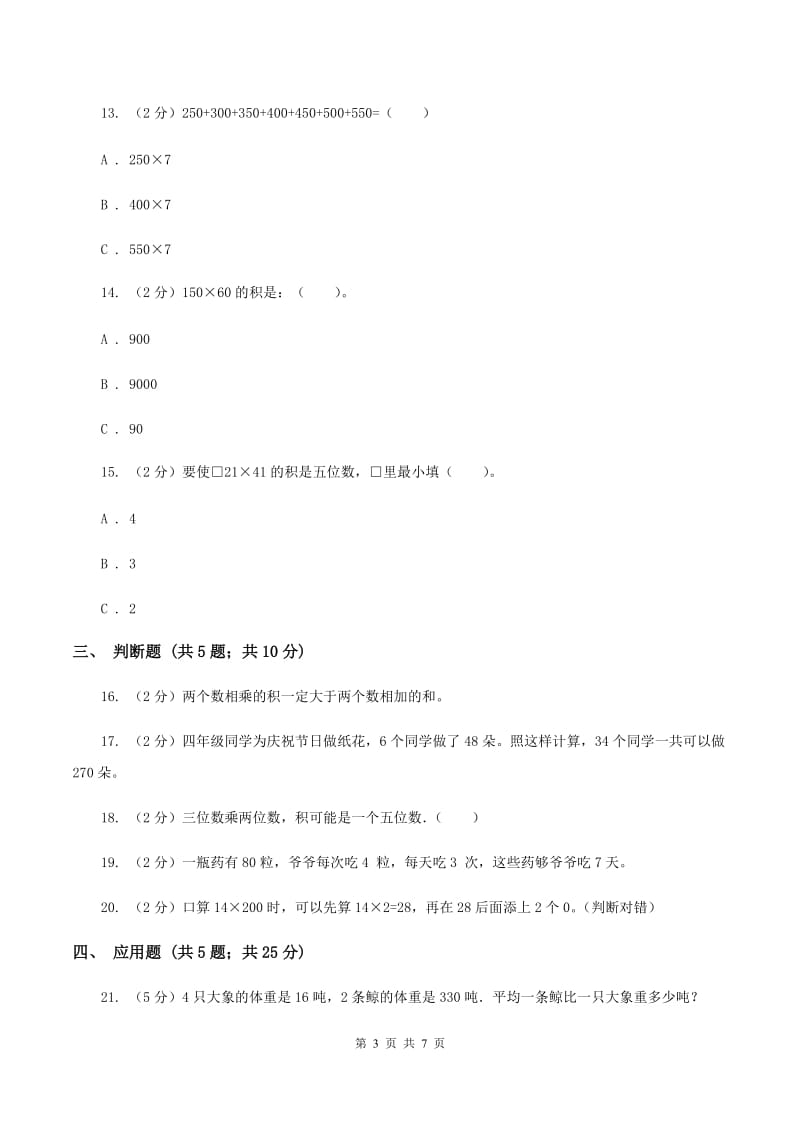 苏教版数学四年级下册第三单元三位数乘两位数同步练习（二）A卷_第3页