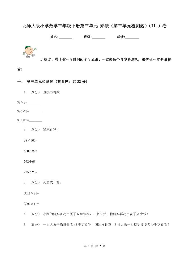 北师大版小学数学三年级下册第三单元 乘法（第三单元检测题)(II ）卷_第1页