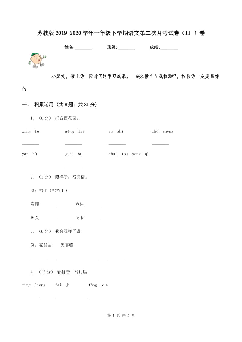 苏教版2019-2020学年一年级下学期语文第二次月考试卷（II ）卷_第1页