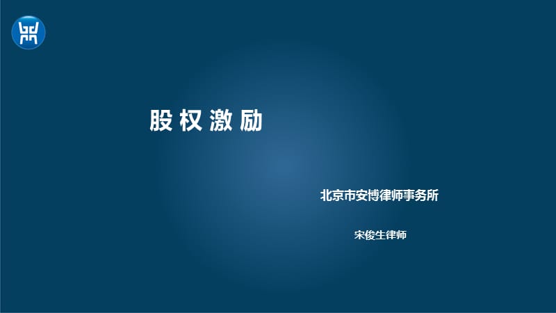 股权激励_第1页