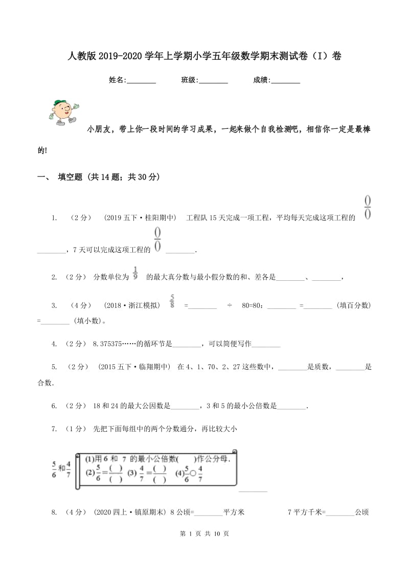 人教版2019-2020学年上学期小学五年级数学期末测试卷（I）卷_第1页