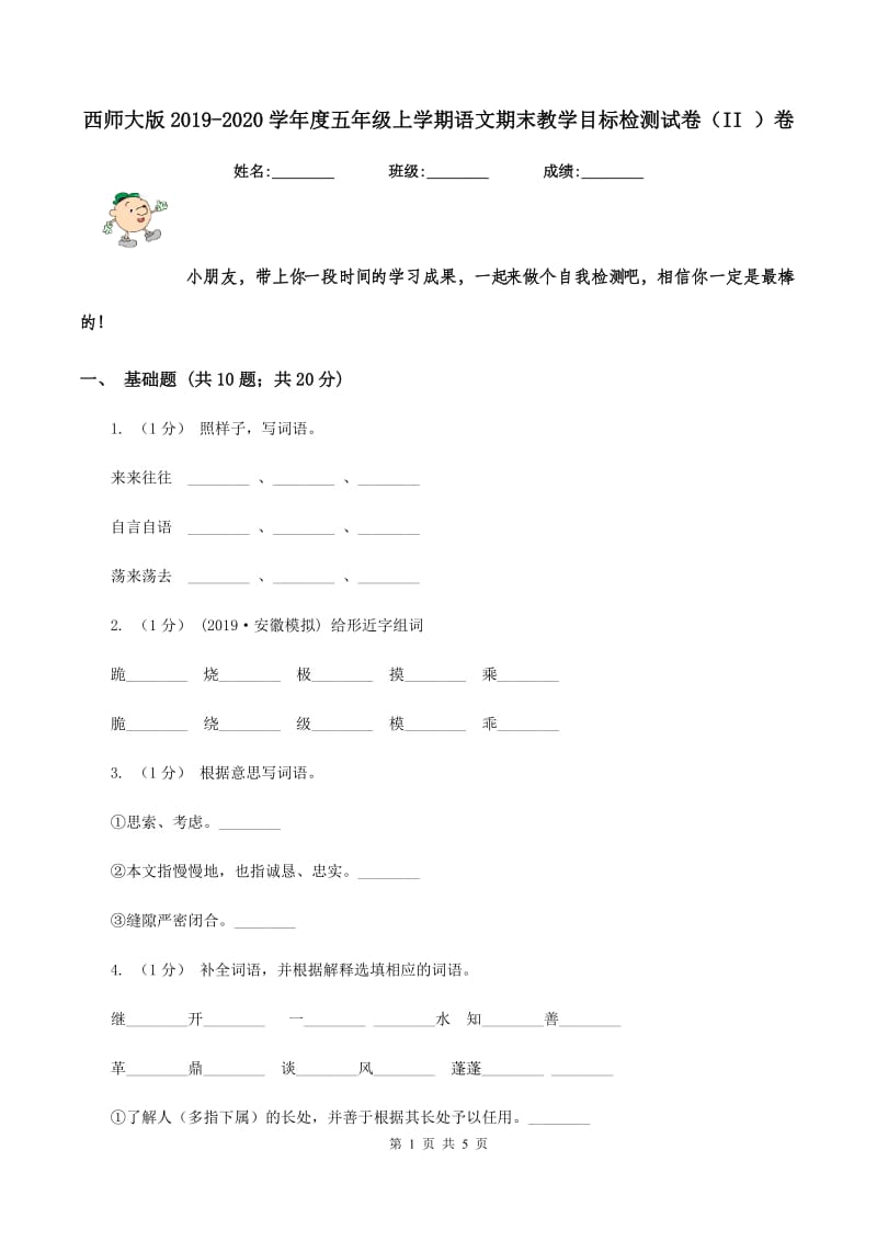 西师大版2019-2020学年度五年级上学期语文期末教学目标检测试卷（II ）卷_第1页